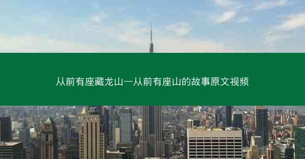 从前有座藏龙山—从前有座山的故事原文视频