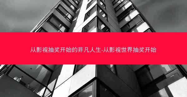 从影视抽奖开始的非凡人生-从影视世界抽奖开始