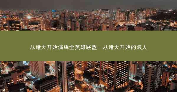 从诸天开始演绎全英雄联盟—从诸天开始的浪人