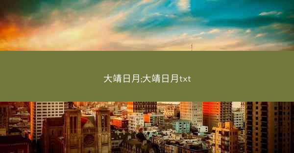 大靖日月;大靖日月txt
