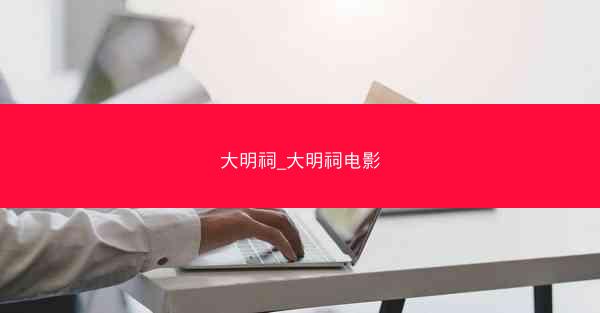 大明祠_大明祠电影