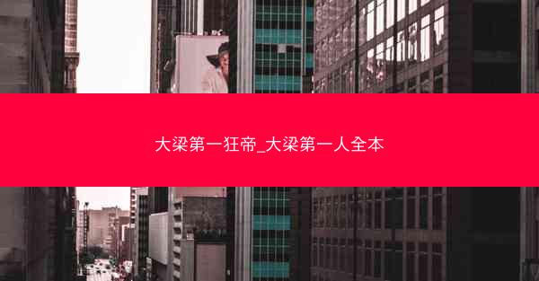 大梁第一狂帝_大梁第一人全本