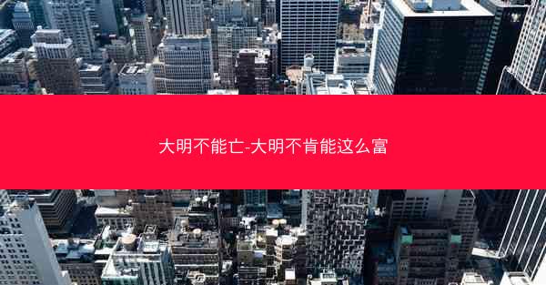 大明不能亡-大明不肯能这么富