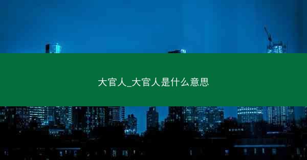 大官人_大官人是什么意思