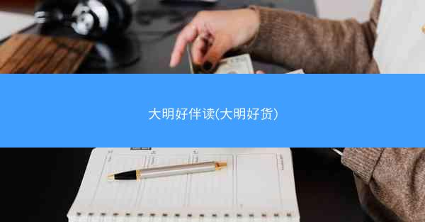 大明好伴读(大明好货)