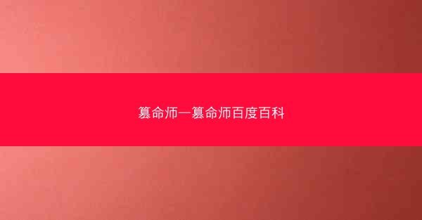 篡命师—篡命师百度百科