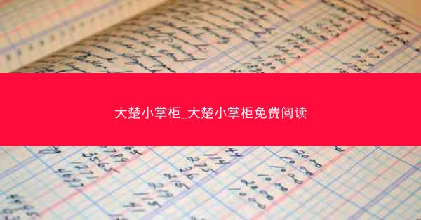 大楚小掌柜_大楚小掌柜免费阅读
