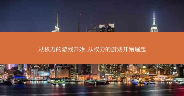 从权力的游戏开始_从权力的游戏开始崛起