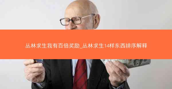 丛林求生我有百倍奖励_丛林求生14样东西排序解释