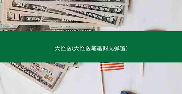 大怪医(大怪医笔趣阁无弹窗)