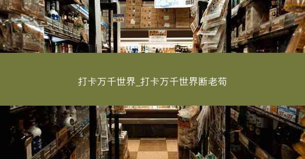 打卡万千世界_打卡万千世界断老苟