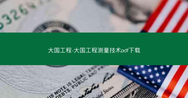 大国工程-大国工程测量技术pdf下载