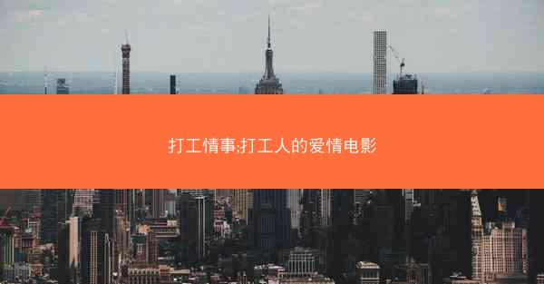 打工情事;打工人的爱情电影