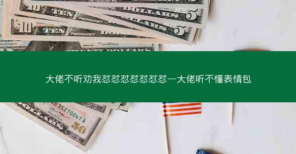 大佬不听劝我怼怼怼怼怼怼怼—大佬听不懂表情包 大佬不听劝我怼怼怼怼怼怼怼—大佬听不懂表情包