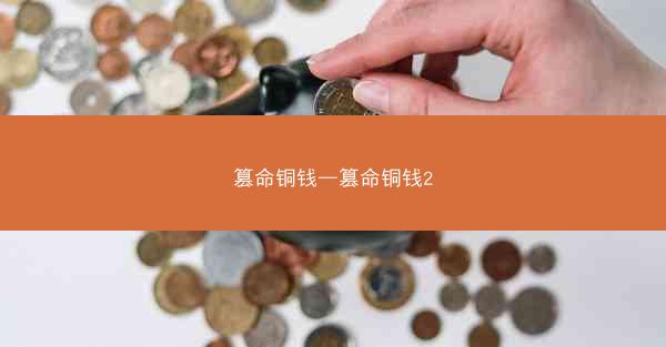 篡命铜钱—篡命铜钱2