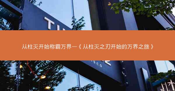 从柱灭开始称霸万界—《从柱灭之刃开始的万界之旅》