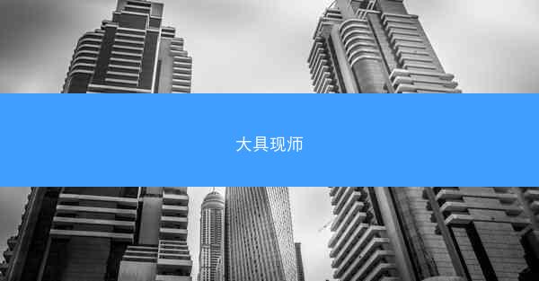 大具现师