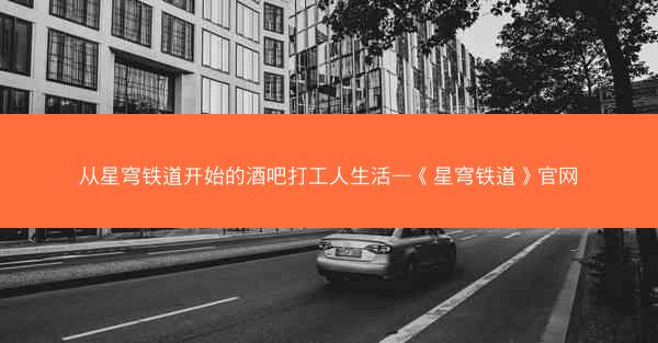 从星穹铁道开始的酒吧打工人生活—《星穹铁道》官网