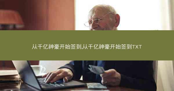 从千亿神豪开始签到,从千亿神豪开始签到TXT