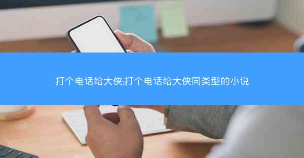 打个电话给大侠;打个电话给大侠同类型的小说