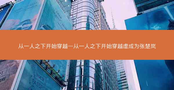 从一人之下开始穿越—从一人之下开始穿越虚成为张楚岚