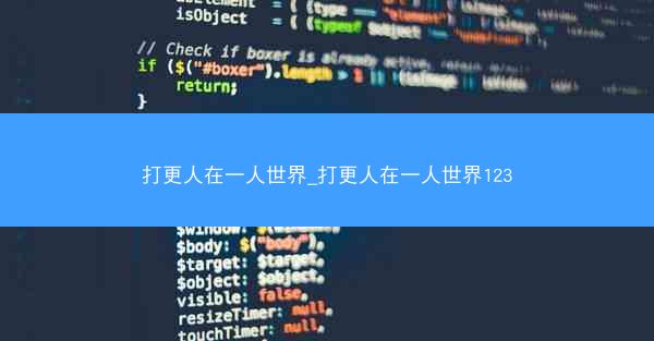 打更人在一人世界_打更人在一人世界123 打更人在一人世界_打更人在一人世界123