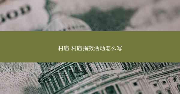 村庙-村庙捐款活动怎么写 村庙-村庙捐款活动怎么写