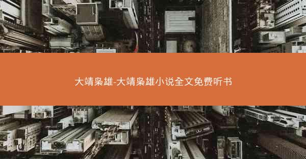 大靖枭雄-大靖枭雄小说全文免费听书