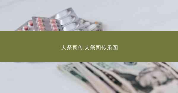 大祭司传;大祭司传承图