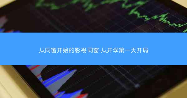 从同窗开始的影视;同窗-从开学第一天开局