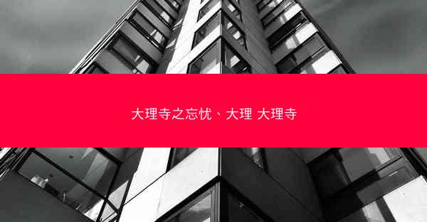 大理寺之忘忧、大理 大理寺