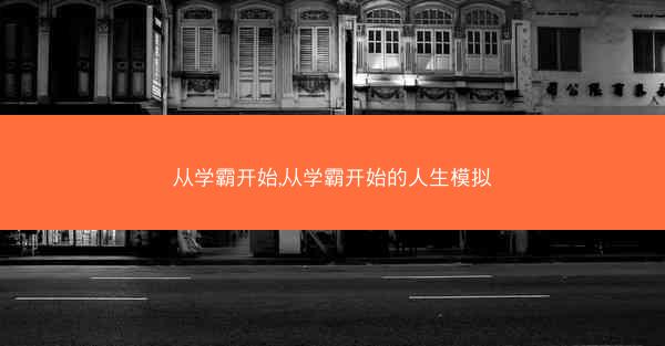 从学霸开始,从学霸开始的人生模拟