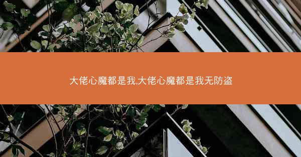 大佬心魔都是我,大佬心魔都是我无防盗 大佬心魔都是我,大佬心魔都是我无防盗