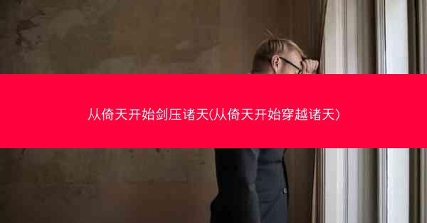 从倚天开始剑压诸天(从倚天开始穿越诸天)