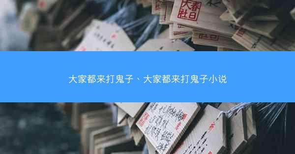 大家都来打鬼子、大家都来打鬼子小说