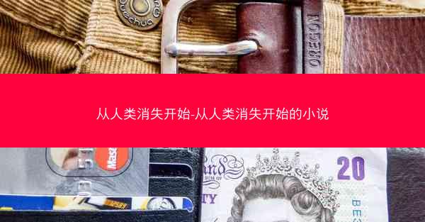 从人类消失开始-从人类消失开始的小说
