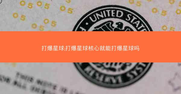 打爆星球;打爆星球核心就能打爆星球吗