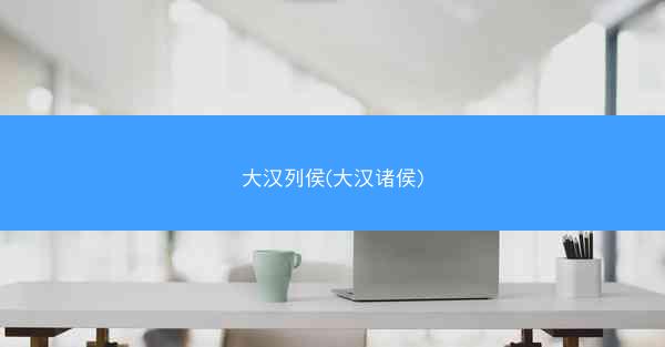 大汉列侯(大汉诸侯)