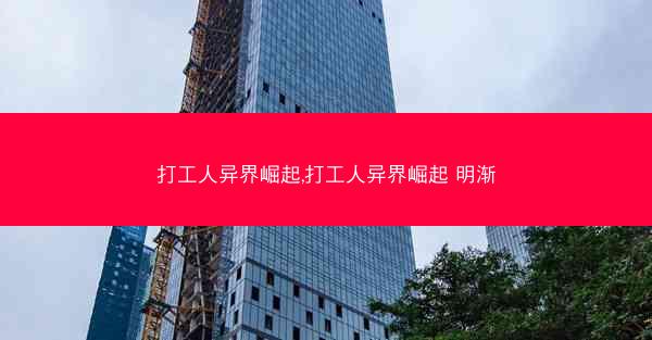 打工人异界崛起,打工人异界崛起 明渐
