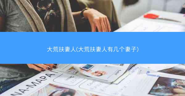 大荒扶妻人(大荒扶妻人有几个妻子)