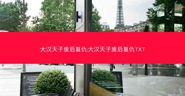 大汉天子废后复仇;大汉天子废后复仇TXT 大汉天子废后复仇;大汉天子废后复仇TXT