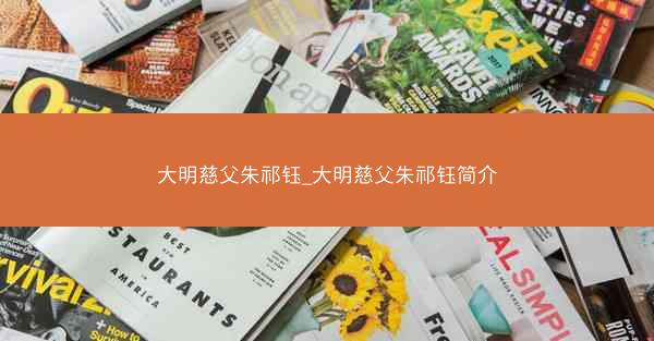 大明慈父朱祁钰_大明慈父朱祁钰简介