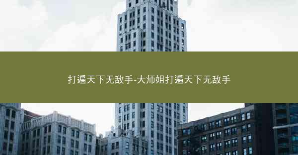 打遍天下无敌手-大师姐打遍天下无敌手