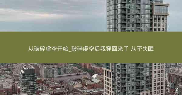 从破碎虚空开始_破碎虚空后我穿回来了 从不失眠