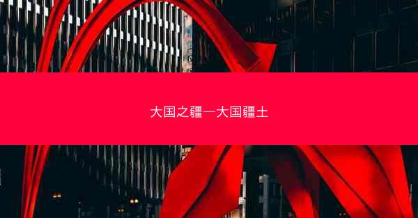 大国之疆—大国疆土