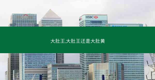 大肚王,大肚王还是大肚黄