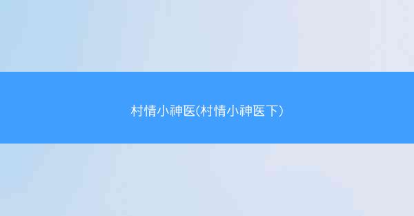 村情小神医(村情小神医下)