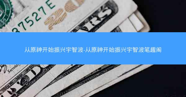从原神开始振兴宇智波-从原神开始振兴宇智波笔趣阁