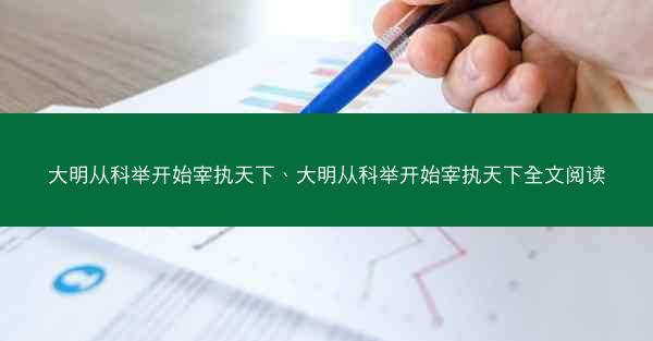 大明从科举开始宰执天下、大明从科举开始宰执天下全文阅读