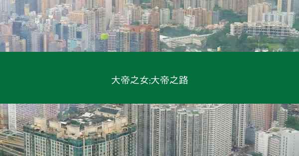 大帝之女;大帝之路 大帝之女;大帝之路